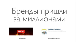 Бренды пришли
за миллионами

 http://redquest.mts.ru   http://vk.com/app2055180_2887730?ref=9
 