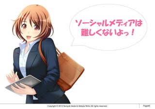 ソーシャルメディアは
                                難しくないよっ！




Copyright © 2012 Noriyuki Ikeda & Akikata Shiho All rights reserved.   Page46
 
