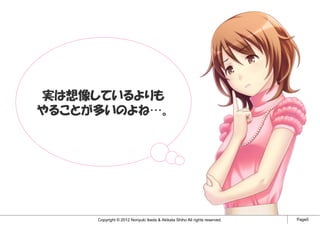 実は想像しているよりも
やることが多いのよね…。




     Copyright © 2012 Noriyuki Ikeda & Akikata Shiho All rights reserved.   Page5
 