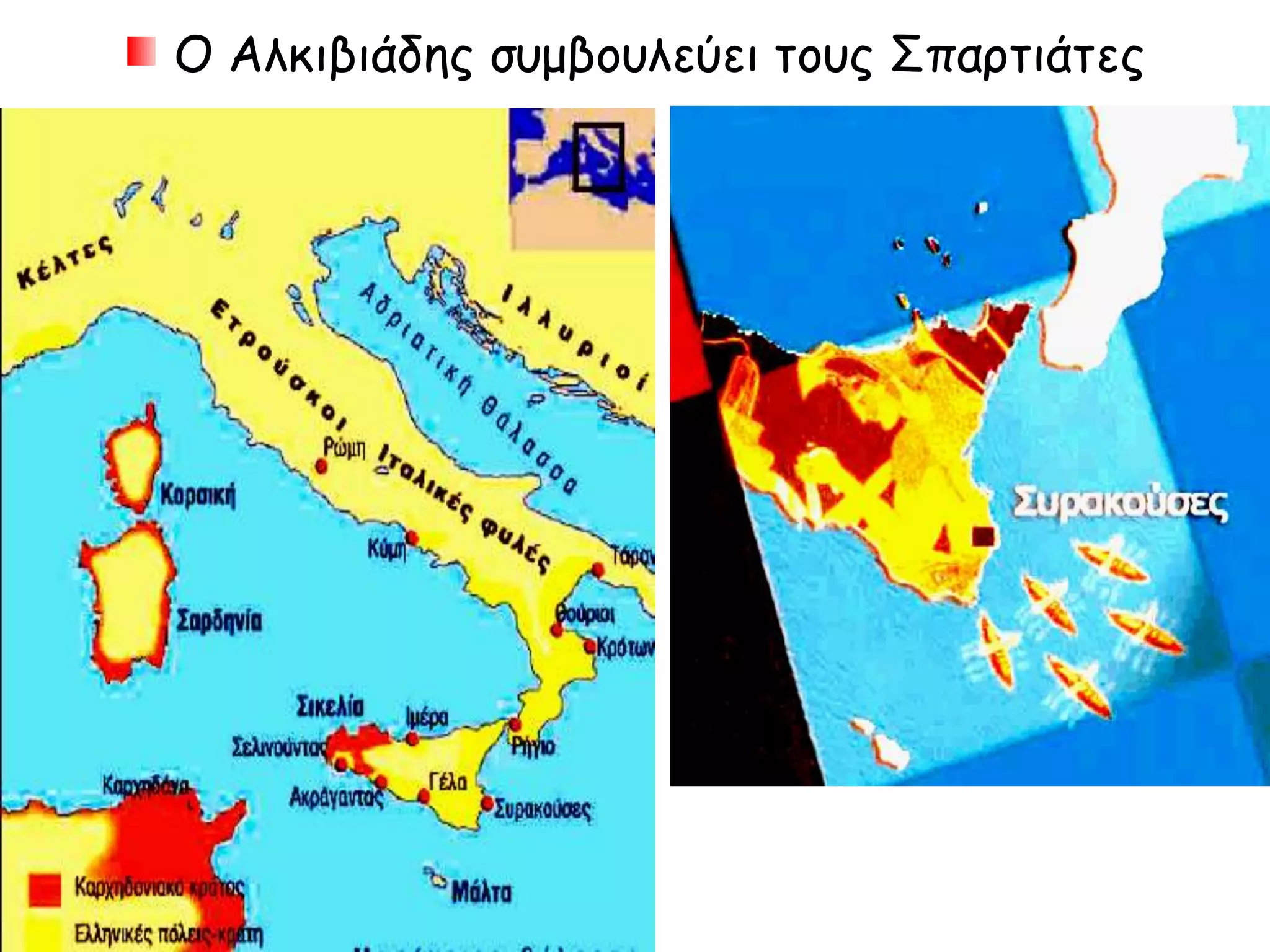  Με συμβουλή του Αλκιβιάδη ο ικανότατος στρατηγός
Γύλιππος εκστρατεύει στη Σικελία εναντίον των Αθηναίων
 