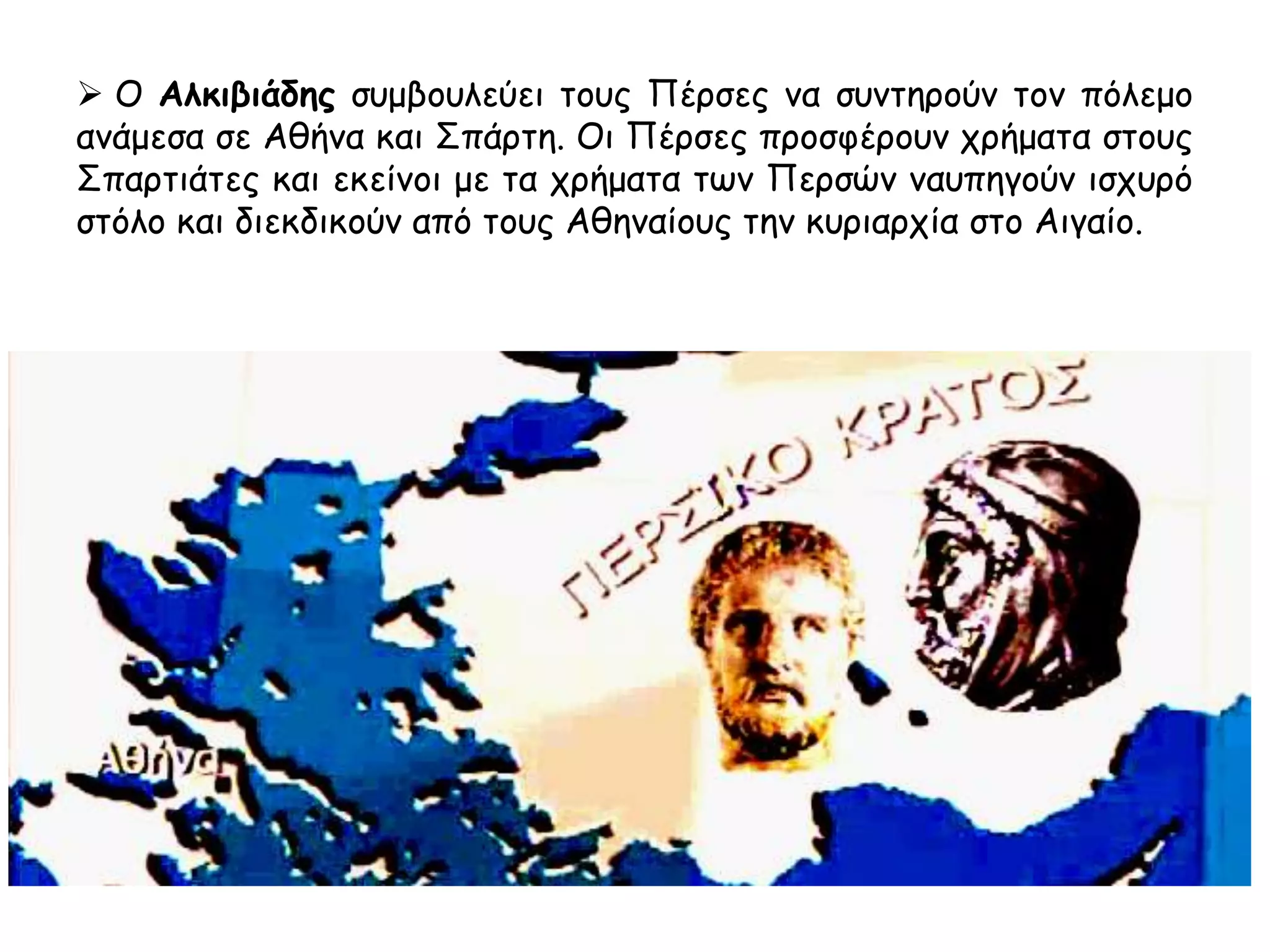 Ο Αλκιβιάδης συμβουλεύει τους Σπαρτιάτες
 