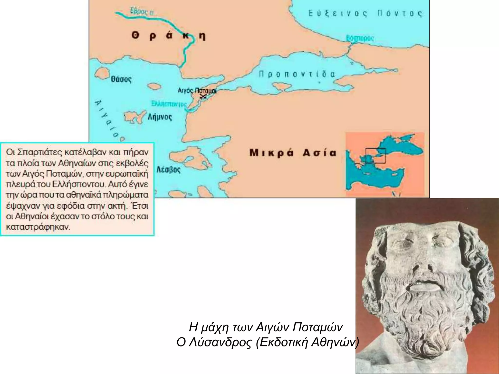 Σε τι αποσκοπούσαν οι Πέρσες με την παροχή οικονομικής βοήθειας στους
Σπαρτιάτες και στους Αθηναίους;
ΤΑ ΠΕΡΣΙΚΑ ΧΡΗΜΑΤΑ
Τότε ο Κύρος είπε ότι ο πατέρας του τα ίδια του
είχε παραγγείλει και ο ίδιος δεν είχε
διαφορετική γνώμη, αλλά θα καταβάλει κάθε
προσπάθεια, κι ότι ήλθε φέρνοντας μαζί του
πεντακόσια τάλαντα. Είπε ότι, όταν τούτα
ξοδευτούν, θα δαπανήσει και τα δικά του, όσα
του είχε δώσει ο πατέρας του. Και πάλι, αν και
τούτα δεν είναι αρκετά, θα κομματιάσει τον
ασημένιο και χρυσό θρόνο, πάνω στον οποίο
καθόταν. Οι άλλοι επαίνεσαν τα λόγια του και
τον προέτρεψαν να υποσχεθεί σε κάθε ναύτη
μία αττική δραχμή, υποδεικνύοντας ότι, αν
χορηγηθεί ο μισθός τούτος, οι ναύτες των
Αθηναίων θα εγκαταλείψουν τα πλοία τους, κι
έτσι θα δαπανήσει λιγότερα χρήματα. Εκείνος
είπε πως ήταν σωστός ο λόγος τους, αλλά ότι
δεν μπορούσε να κάνει άλλο, απ’ όσα του είχε
ορίσει ο βασιλιάς.
Ξενοφών, Ελληνικά, Α, V, 3-5 (μετ. Λ.
Παπαγεωργίου)
Ο ΛΑΚΕΔΑΙΜΟΝΙΟΣ ΚΑΛΛΙΚΡΑΤΙΔΑΣ:
ΜΙΑ ΦΩΝΗ ΔΙΑΜΑΡΤΥΡΙΑΣ ΣΤΗΝ ΠΕΡΣΙΚΗ
ΕΠΕΜΒΑΣΗ
Επειδή λοιπόν κανείς δεν τόλμησε να πει
οτιδήποτε άλλο, εκτός από το ότι πρέπει να
υπακούσει στους άρχοντες της πατρίδας και
να κάνει εκείνα για τα οποία ήλθε, τούτος
πήγε στον Κύρο και του ζήτησε μισθό για τους
ναύτες. Εκείνος όμως του είπε να περιμένει
δύο μέρες. Ο Καλλικρατίδας τότε,
δυσαρεστημένος με την αναβολή και
οργισμένος με τις συχνές επισκέψεις στην
κατοικία του Κύρου, είπε ότι οι Έλληνες είναι
πανάθλιοι, επειδή κολακεύουν τους
βαρβάρους λόγω χρημάτων, και ισχυρίστηκε
πως, αν γυρίσει σώος στην πατρίδα, θα κάνει
ό,τι μπορεί για να συμφιλιώσει τους
Αθηναίους και τους Λακεδαιμονίους. Ύστερα
απέπλευσε προς τη Μίλητο κι από κει έστειλε
στη Λακεδαίμονα τριήρεις, για να ζητήσει
χρήματα.
Ξενοφών, Ελληνικά, Α, VI, 5-6 (μετ. Α.
Παπαγεωργίου)
 