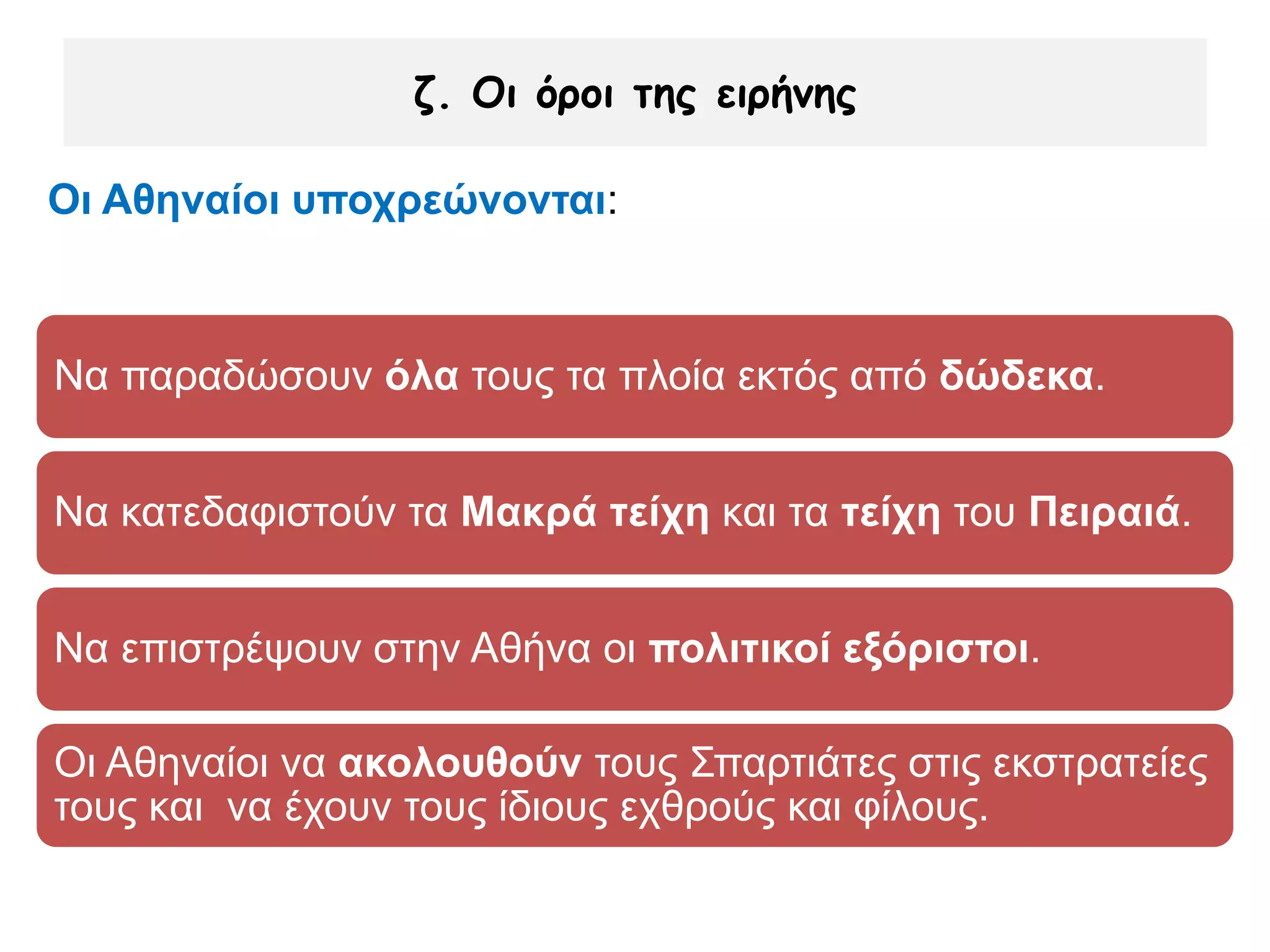 ► Η μάχη των Αιγών Ποταμών
Ο Λύσανδρος (Εκδοτική Αθηνών)
 