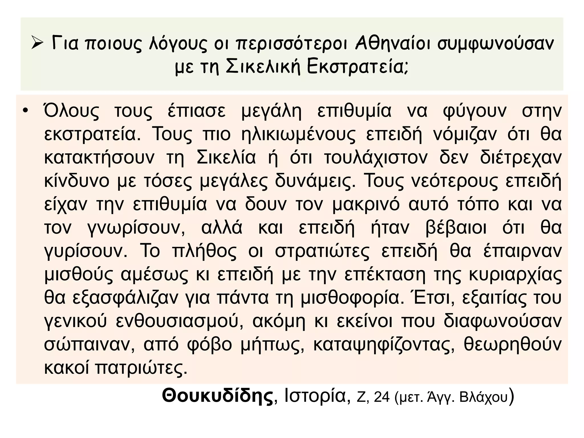 α. Η απόφαση για την εκστρατεία
 Είναι ένας
ικανός και
φιλόδοξος
πολιτικός στην
Αθήνα.
Πείθειτην
ΕκκλησίατουΔήμου
ναεμπλακείηΑθήνα
στονπόλεμο μεταξύ
τηςΈγεσταςκαιτου
Σελινούνταστη
Σικελία.
 Οδηγεί το
αθηναϊκό
στράτευμα μαζί
με το Νικία και το
Λάμαχο.
Ο Αλκιβιάδης:
 