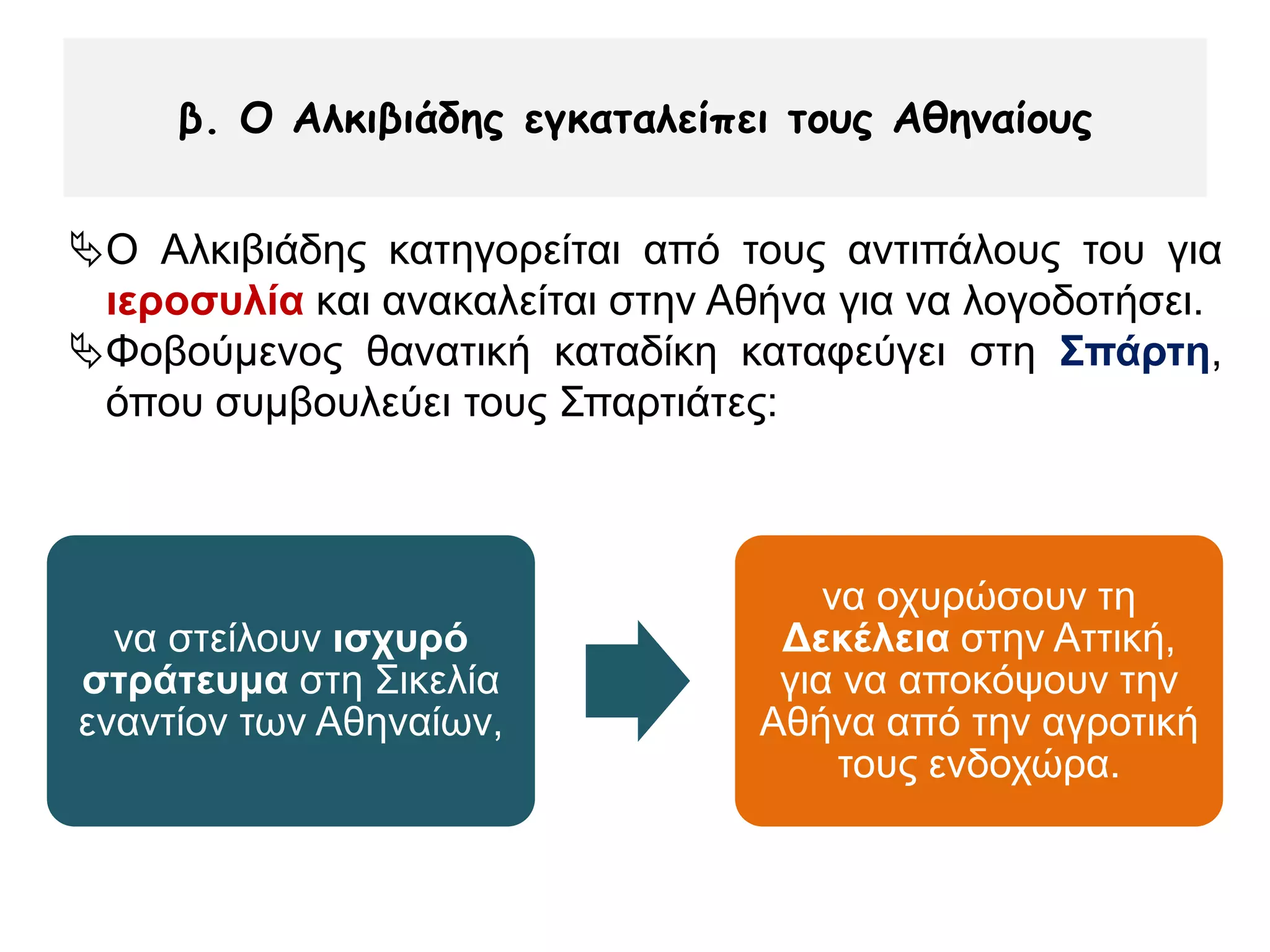 ▲ Τζών-Μπαπτίστ Ρεγκνόλτ (1754-1829):
Ο Σωκράτης σέρνει τον Αλκιβιάδη από την Αγκαλιά
της Αισθησιακής Ευχαρίστησης, 1791
 