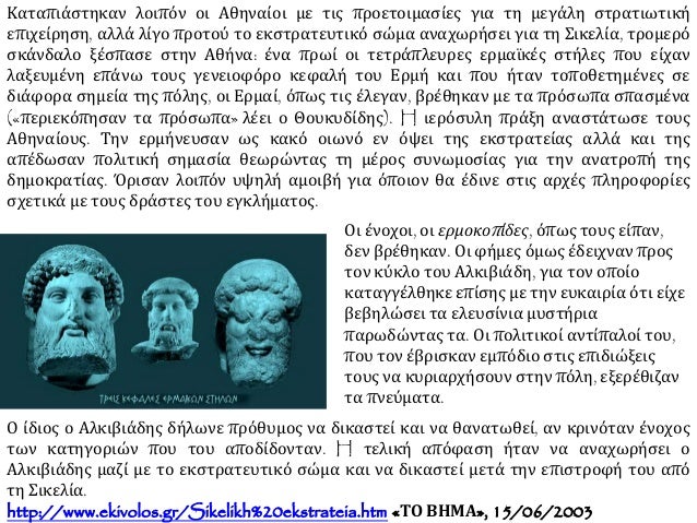 ï Îε ÏÏ
μβοÏ
λή ÏοÏ
Îλκιβιάδη ο ικανÏÏαÏÎ¿Ï ÏÏÏαÏηγÏÏ
ÎÏλιÏÏÎ¿Ï ÎµÎºÏÏÏαÏεÏει ÏÏη Σικελία ενανÏίον ÏÏν ÎθηναίÏν