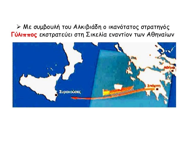 ΣÏη Σικελία, μεÏά Ïην
αÏοÏÏÏηÏη Îλκιβιάδη
και Ïο θάναÏο ÏοÏ
ÎαμάÏοÏ
, Ïα ÏÏάγμαÏα
δÏ
ÏκολεÏοÏ
ν για ÏοÏ
Ï
ÎθηναίοÏ
Ï.
Îι ÏÏαÏÏι...