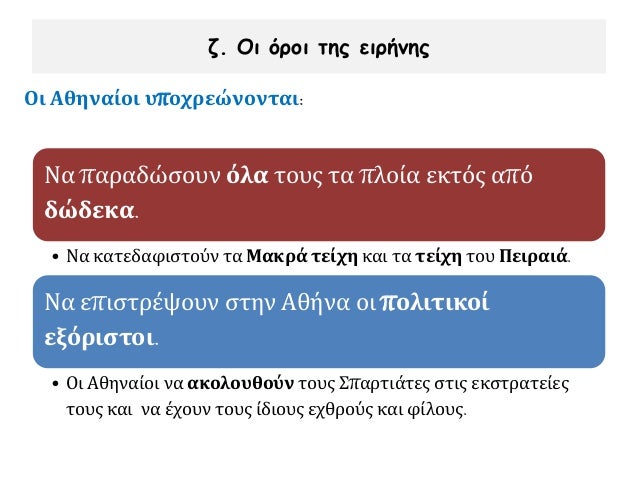 2. Î ÎÎΣΤΡÎΤÎIΠΣΤΠΣIÎÎÎIÎ (415-413 Ï.Χ.) - Î ÎÎÎÎÎÎIÎÎΣ Î ÎÎÎÎÎΣ (413-404 Ï.Χ.)
