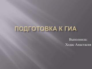 Подготовка К Гиа (2) | PPT