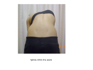 ‫סיבוב בית החזה בכיפוף‬
 