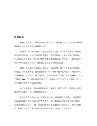组别反思

   折腾了一个多月，我们的课业终于完成了。这个教学活动，是由组员-林丽
萍进行。这个教学是以电脑课件来进行。

   开始时，教师展示课件，以猜谜语来导入主题，学生的反应热烈，能激发
他们的学习兴趣，但仙人掌的照片带多了。在教学活动中，教师有耐心地导读，
声音响亮及发音准确，轻声和“啊”的变调都准确念出。在步骤一，教师可在导
读后令学生复述课文内容，这样会让学生更为理解课文内容。

   接着，教师采用了直观法，展示法，表演法等。课件中的生动的动画片，
如射箭、小雨点洒落等，能明确的带出词义，使整个教学更为生动。教师让学生
尝试辣椒酱，成功带出“辣“的词义。学生在朗读句子时把”烫着（zhBo）”读成
“烫着（zhH）”，教师有即时纠正读音。教师可令学生再把该句子重读一次，让
学生对该字的读音有较深的印象。

   由于时间紧凑，教师在板书构词后，未能让全班学生再读一次构词，如果
能让学生再朗读一遍，这样效果会更好。

   在进行考查活动时，由于时间上的问题，未能做到全班都参与。时间管理
方面需再加强。教师可以先让学生在组内讨论，过后派出代表到堂前展示答案。
在观看回教学活动时，我们才发现荧幕上的考查题目句子出现错误，教师未有察
觉。针对这个错误，我们以后会在准备课件时多加留意，以免再出错。
 