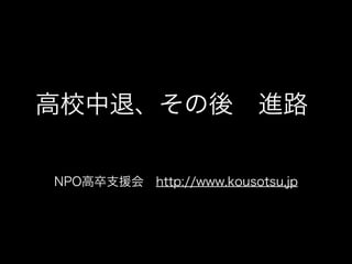 高校中退、その後 進路

NPO高卒支援会 http://www.kousotsu.jp
 