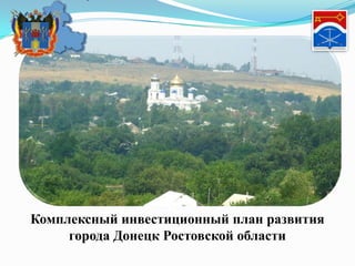 Комплексный инвестиционный план развития
     города Донецк Ростовской области
 