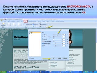 Кликнув по кнопке, открываете выпадающее окно НАСТРОЙКИ ЛИСТА, в
котором можно произвести настройки всех вышеперечисленных
функций. Остановившись на окончательном варианте нажать ОК.
 