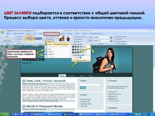 ЦВЕТ ЗАЛИВКИ подбирается в соответствии с общей цветовой гаммой.
Процесс выбора цвета, оттенка и яркости аналогичен предыдущим.
 