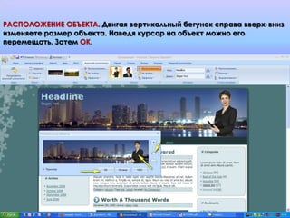 РАСПОЛОЖЕНИЕ ОБЪЕКТА. Двигая вертикальный бегунок справа вверх-вниз
изменяете размер объекта. Наведя курсор на объект можно его
перемещать. Затем ОК.
 