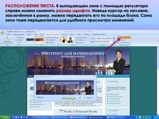 РАСПОЛОЖЕНИЕ ТЕКСТА. В выпадающем окне с помощью регулятора
справа можно изменить размер шрифта. Наведя курсор на заглавие,
заключѐнное в рамку, можно передвигать его по площади блока. Само
окно тоже передвигается для удобного просмотра изменений.
 