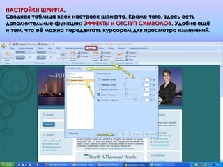 НАСТРОЙКИ ШРИФТА.
Сводная таблица всех настроек шрифта. Кроме того, здесь есть
дополнительные функции: ЭФФЕКТЫ и ОТСТУП СИМВОЛОВ. Удобна ещѐ
и тем, что еѐ можно передвигать курсором для просмотра изменений.
 