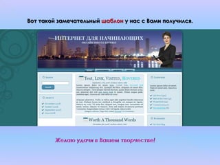 Вот такой замечательный шаблон у нас с Вами получился.
 