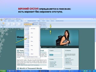ВЕРХНИЙ ОТСТУП определяется в пикселях;
есть вариант без верхнего отступа.
 
