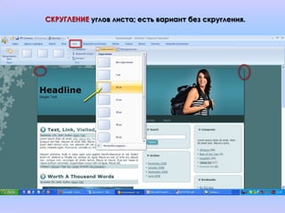 СКРУГЛЕНИЕ углов листа; есть вариант без скругления.
 