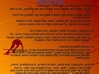 ‫אימוץ גישה מתודית‬
                          ‫1. קשירת המבנה הארגוני בקשר אורגני לאסטרטגיה:‬
  ‫אורגני, במובן שיש השפעה הדדית אחד על השני לשני החלקים, כמו כל חלקי‬
                                                                    ‫גוף‬
    ‫האדם הנמצאים באינטרקציה מתמדת וכשלון של אחד האיברים יכול להוביל‬
                                                        ‫לכשלון מערכתי.‬
        ‫בחירת מבנה ארגוני נכון למשימה, אקוטי ובעל השפעה ישירה להצלחת‬
         ‫האסטרטגיה וההיפך, על אסטרטגיה כושלת אין פיצוי במבנה הארגוני.‬

                  ‫2. בנית מערך מבוסס על תחומי התמחות, נטיה וכשרון אישי:‬
  ‫הנטיה והכשרון האישי של יחידים הם בסיס איתן לשילובם במערך ארגוני, יחד‬
‫עם זאת ישנם תחומים הצורכים מעבר לנטיה והכשרון התמחות, לדוגמה בקבוצה‬
                      ‫העוסקת בתקציב חייב להיות מישהיו שזה מקצועוה.‬

                                           ‫3. החלשת האקראיות והאילתור:‬
   ‫בנית תוכניות לטווח ארוך ותוכניות חליפיות)תוכניות מגרה(, הן חלופה טובה‬
      ‫יותר מהתהנהלות אקראית ובצורך "לשלוף מהמותן פתרונות". התנהלות‬
   ‫אקראית ופתרונות מאולתרים יכולים למוטט מבנה ולסטיות גדולות מהמטרות‬
                                                           ‫והאסטרטגיה‬

   ‫4 מידע, נסיון מצטבר,נסיון מיובא, הכשרות ולימודים, כלים טכנולוגים, הדמיה,‬
      ‫מערכת בקרה ומשוב, רישום, תיעוד, ובנית משאבים בטור עולה: הרחבה‬
   ‫מתמדת של משאבים מייצרת את האפשרות לתיכנון לטווח ארוך ולהגיב בזמן‬
       ‫אמיתי על שינויים - כדוגמת שביתות, או קליטת כמות גדולה של אנשים.‬
 