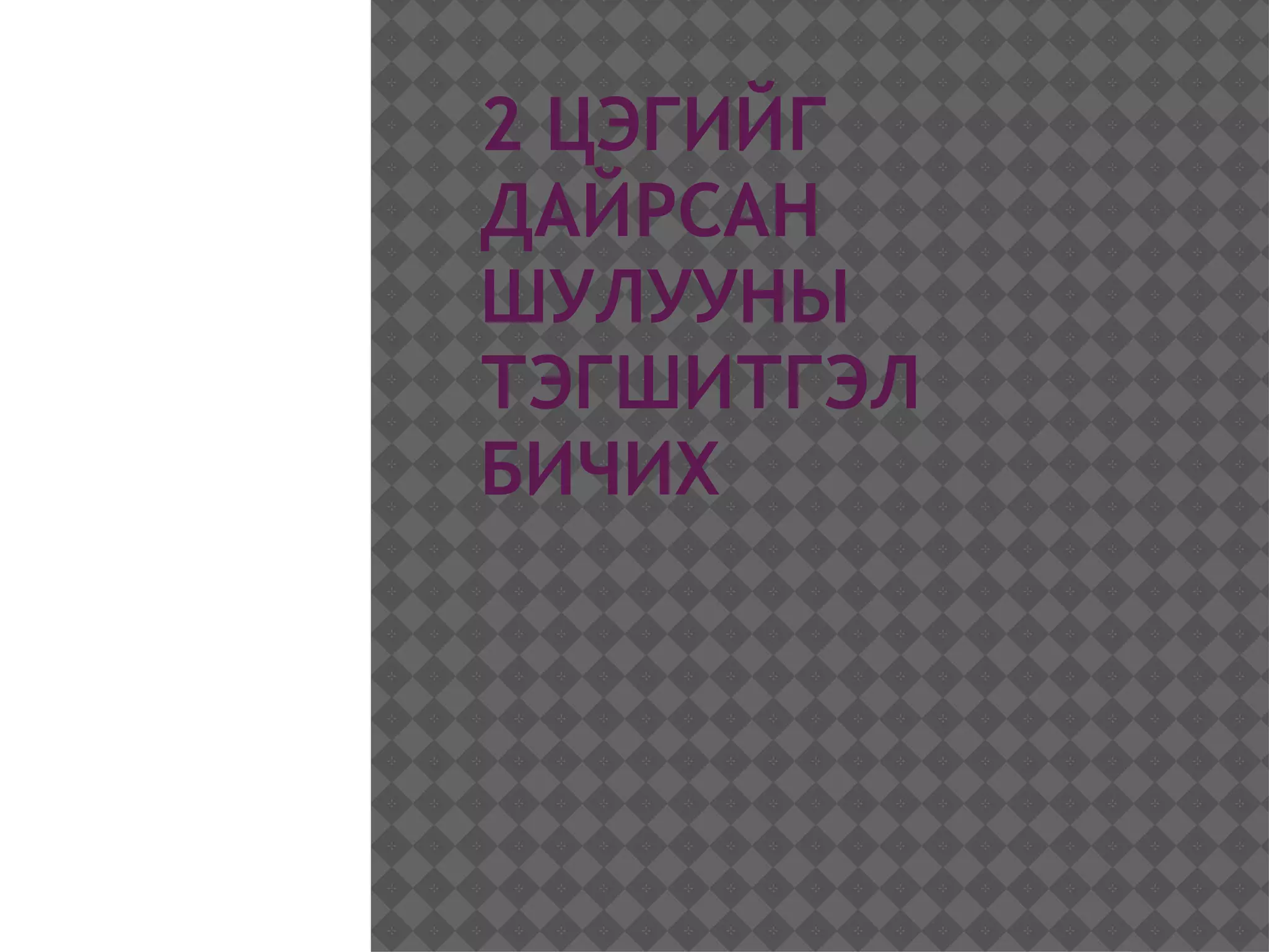 2 цэгийг дайрсан шулууны тэгшитгэл бичих | PPT