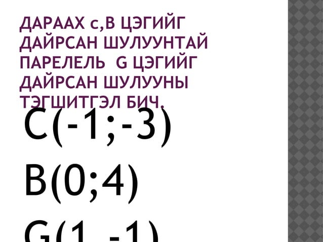 2 цэгийг дайрсан шулууны тэгшитгэл бичих
