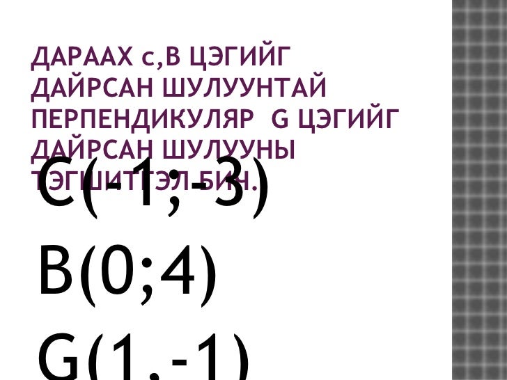 2 цэгийг дайрсан шулууны тэгшитгэл бичих