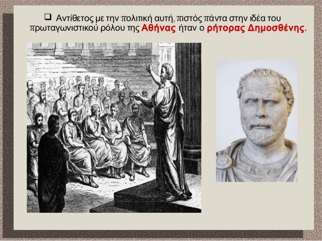 Î•ÏÏ‰Ï„Î®ÏƒÎµÎ¹Ï‚-Î”ÏÎ±ÏƒÏ„Î·ÏÎ¹ÏŒÏ„Î·Ï„ÎµÏ‚
1. ÎŸ Î¦Î¯Î»Î¹Ï€Ï€Î¿Ï‚ Î±Î½Î­Î¸ÎµÏƒÎµ ÏƒÏ„Î¿Î½ Î‘ÏÎ¹ÏƒÏ„Î¿Ï„Î­Î»Î· Ï„Î· Î´Î¹Î±Ï€Î±Î¹Î´Î±Î³ÏŽÎ³Î·ÏƒÎ· Ï„Î¿Ï… Î³Î¹Î¿Ï… Ï„Î¿Ï…
Î‘Î»Î­Î¾Î±Î½Î´ÏÎ¿Ï…. ÎÎ± ÎºÏÎ¯Î½ÎµÏ„Îµ Ï„Î·Î½ Îµ...