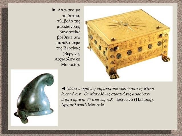 â—„ Î§Î¬Î»ÎºÎ¹Î½Î¿ ÎºÏÎ¬Î½Î¿Ï‚ Â«Î¸ÏÎ±ÎºÎ¹ÎºÎ¿ÏÂ» Ï„ÏÏ€Î¿Ï… Î±Ï€ÏŒ Ï„Î· Î’Î¯Ï„ÏƒÎ±
Î™Ï‰Î±Î½Î½Î¯Î½Ï‰Î½. ÎŸÎ¹ ÎœÎ±ÎºÎµÎ´ÏŒÎ½ÎµÏ‚ ÏƒÏ„ÏÎ±Ï„Î¹ÏŽÏ„ÎµÏ‚ Ï†Î¿ÏÎ¿ÏÏƒÎ±Î½
Ï„Î­Ï„Î¿Î¹Î± ÎºÏÎ¬Î½Î·, 4Î¿Ï‚
Î±Î¹ÏŽÎ½Î±Ï‚ Ï€.Î§. Î™...