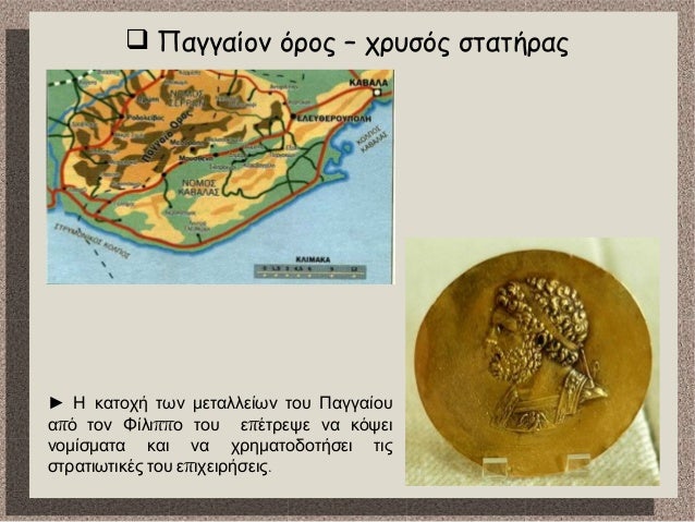 ïƒ˜ ÎœÎµ Ï€Î¿Î¹Î¿ Ï„ÏÏŒÏ€Î¿ Î±Î½Î±Î´Î¹Î¿ÏÎ³Î¬Î½Ï‰ÏƒÎµ Ï„Î¿ Î¼Î±ÎºÎµÎ´Î¿Î½Î¹ÎºÏŒ ÏƒÏ„ÏÎ±Ï„ÏŒ;
 
