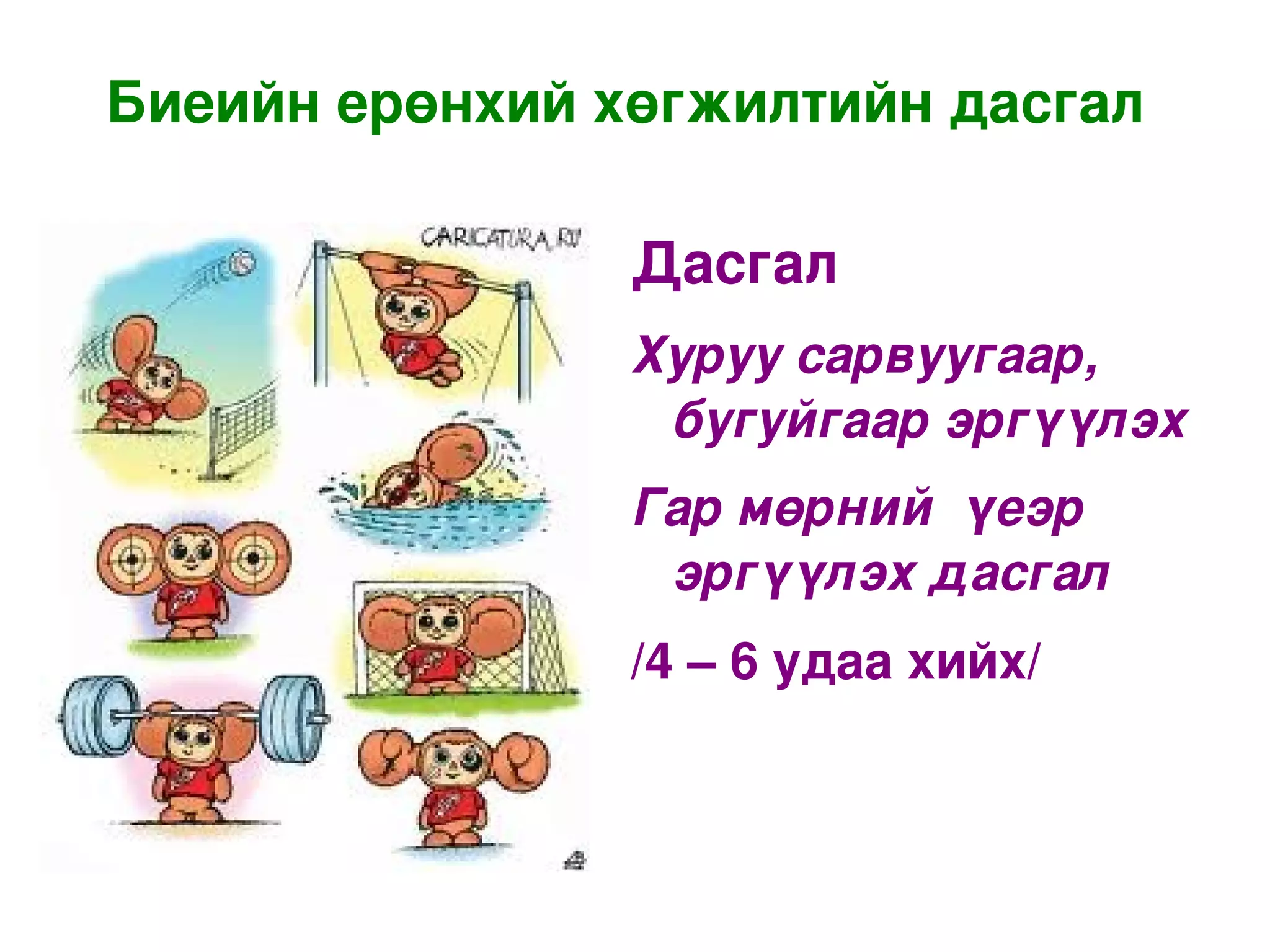 Биеийн ерөнхий хөгжилтийн дасгал 

                    Дасгал
                    Хуруу сарвуугаар, 
                     бугуйгаар эргүүлэх 
                    Гар мөрний  үеэр 
                     эргүүлэх дасгал
                    /4 – 6 удаа хийх/



                     
 