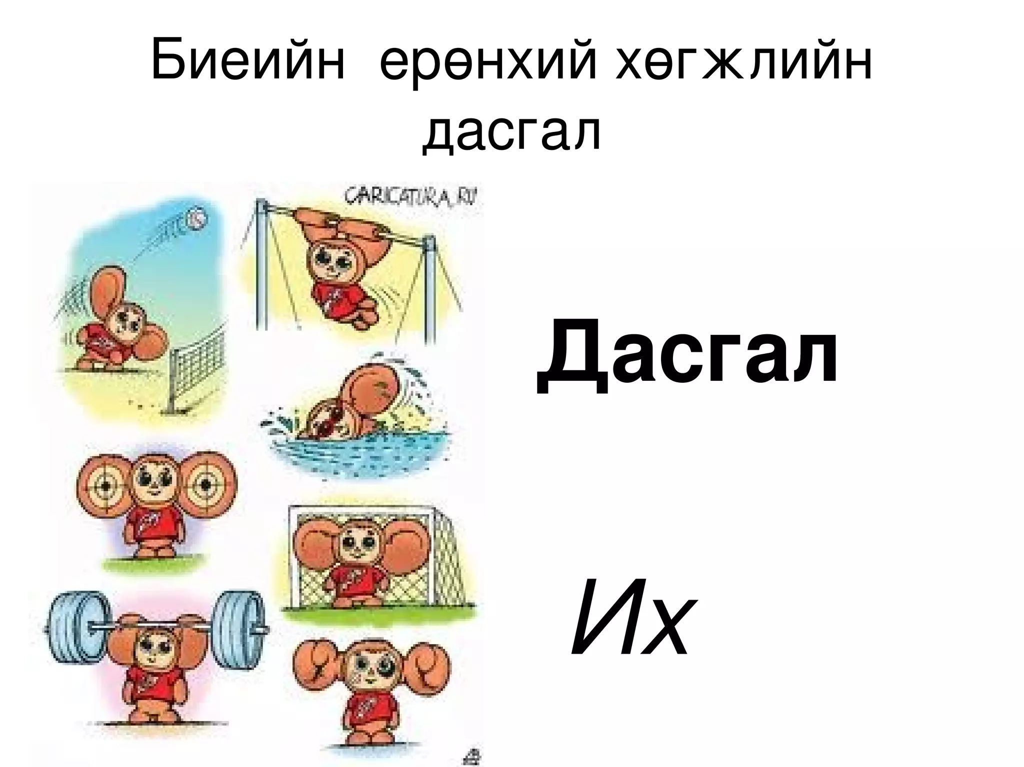 Биеийн  ерөнхий хөгжлийн 
             дасгал



                    Дасгал


                     Их 
                 
 