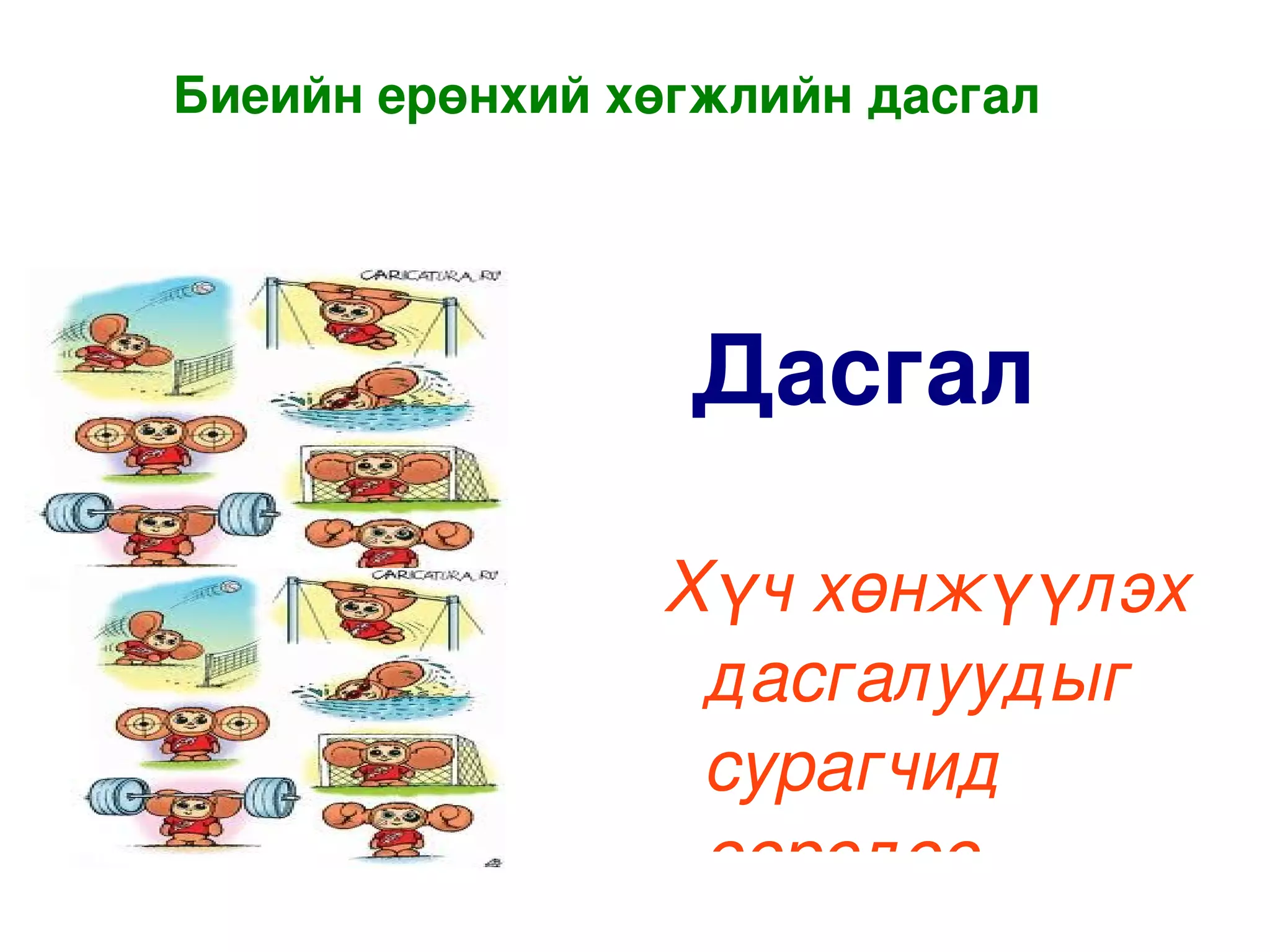 Биеийн ерөнхий хөгжлийн дасгал




                        Дасгал

                       Хүч хөнжүүлэх 
                        дасгалуудыг  
                        сурагчид 
                        өөрсдөө 
 