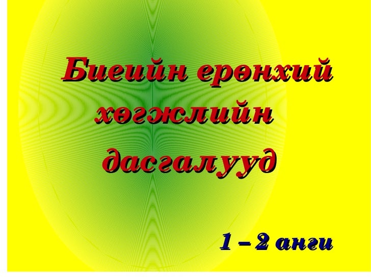 зайн хичээл....2