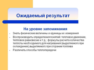 презентация 2тепловые явления интернет прооект