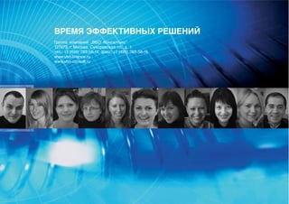 ВРЕМЯ ЭФФЕКТИВНЫХ РЕШЕНИЙ
Группа компаний „ВБО Консалтинг”
127473, г. Москва, Суворовская пл., д. 1
тел.: +7 (495) 783-58-14, факс: +7 (495) 783-58-16
www.vbo-finance.ru
www.vbo-consult.ru
 