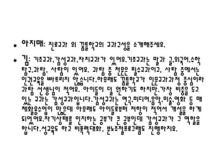 • 아지매: 진로교과 외 꿈틀학교의 교과구성을 소개해주세요.
• 김: 기초교과,감성교과,자치교과가 있어요.기초교과는 말과 글,외국어,수학
 탐구,과탐, 사탐이 있어요. 과탐 중 천문은 필수교과이고, 사탐 중에서는
 인권교육을 빠트리지 않습니다.아무래도 꿈틀학교가 인문교과과정 중심이라
 과탐 선생님이 적어요. 아이들이 덜 원하기도 하지만.가장 비중을 두고
 있는 교과는 감성교과입니다.감성교과는 연극,미디어,음악,미술,영화 등 매
 체활용수업이 많은데 아무래도 아이들로부터 저항이 적어서 개설을 하게
 되었어요.자기상태를 인지하는 공부가 큰 공부인데 감성교과가 그 역할을
 합니다.성교육도 하고 비폭력대화, 분노조절프로그램도 진행하지요.
 