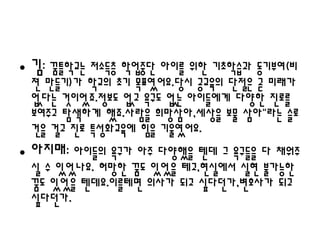 • 김: 꿈틀학교는 저소득층 학업중단 아이를 위한 기초학습과 동기부여(비
 젼 만들기)가 학교의 초기 목표였어요.당시 공교육의 단절은 곧 미래가
 없다는 것이었죠.정보도 없고 욕구도 없는 아이들에게 다양한 진로를
 보여주고 탐색하게 했죠.사람을 희망삼아,세상을 보물 삼아"라는 슬로
 건을 걸고 진로 특성화교육에 힘을 기울였어요.
• 아지매: 아이들의 욕구가 아주 다양했을 텐데 그 욕구들을 다 채워주
 실 수 있었나요. 허망한 꿈도 있었을 테고,현실에서 실현 불가능한
 꿈도 있었을 텐데요.이를테면 의사가 되고 싶다던가,변호사가 되고
 싶다던가.
 
