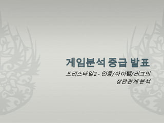 프리스타일 2 - 인종/아이템/리그의
             상관관계 분석
 