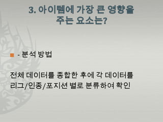    - 분석 방법

전체 데이터를 종합한 후에 각 데이터를
리그/인종/포지션 별로 분류하여 확인
 