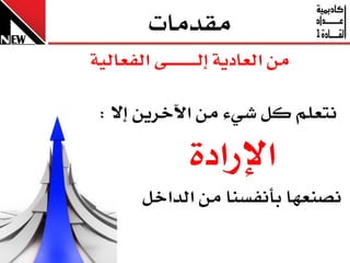 ‫َكدَا‬
‫َٔ ايعادٜ١ إيـ ـ ـ ـ ـ ـ ــ٢ ايفعايٝ١‬

 ‫ْتعًِ نٌ غٞ٤ َٔ اآلخسٜٔ إال :‬

                  ‫اإلزاد٠‬
         ‫ْصٓعٗا بأْفطٓا َٔ ايداخٌ‬
 