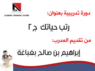 ‫دورج تذريثيح تعنوان:‬



  ‫مه تقذيم المذرب:‬
 