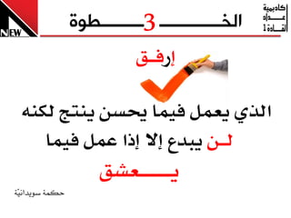 ‫3‬
                 ‫الخـــــــــــــ ـــــــــطوج‬
                             ‫إزف ــل‬

  ‫ايرٟ ٜعٌُ فُٝا حيطٔ ٜٓتج يهٓ٘‬
     ‫ي ــٔ ٜبدع إال إذا عٌُ فُٝا‬
                      ‫ٜ ـ ـ ـ ـ ـ ــعػل‬
‫حكنة سويدان ّة‬
 ‫ي‬
 