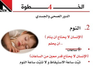 ‫4‬
‫الخــــــــــــــــ ـــــــــــطوج‬
          ‫ايدٚز ايصخٞ ٚادتطدٟ‬

                                 ‫2. ايّٓٛ‬
                  ‫(اإلْطإ ال حيتاج إٔ ٜٓاّ )‬
                     ‫.. إٔ حيًِ‬
                                    ‫8 ضاعا‬    ‫•‬
       ‫(اإلْطإ ال حيتاج قدز َعني َٔ ايطاعا )‬
‫ث ّت ضاع١ االضتٝكاظ ٚ ال تث ّت ضاع١ ايّٓٛ‬
            ‫ب‬                            ‫ب‬    ‫•‬
 