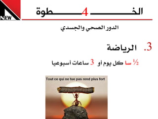 ‫4‬
‫الخــــــــــــــــ ـــــــــــطوج‬
       ‫ايدٚز ايصخٞ ٚادتطدٟ‬

                      ‫3. ايسٜاض١‬
    ‫½ ضا نٌ ّٜٛ أٚ 3 ضاعا أضبٛعٝا‬
 