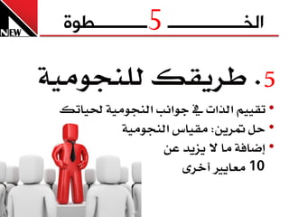 ‫5‬
 ‫الخــــــــــــــــ ـــــــــــطوج‬

‫5. طسٜكو يًٓجَٛٝ١‬
 ‫• تكِٝٝ ايرا  ي جٛاْب ايٓجَٛٝ١ ذتٝاتو‬
           ‫• حٌ متسٜٔ: َكٝاع ايٓجَٛٝ١‬
                  ‫• إضاف١ َا ال ٜصٜد عٔ‬
                     ‫01 َعاٜرل أخس٣‬
 