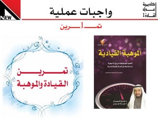 ‫ٚاجبا عًُٝ١‬
 ‫مت ـ ـ ـ ـ ـ ـ ـ1ـ ـ ـ ـ ـ ــسٜٔ‬
 