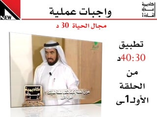 ‫ٚاجبا عًُٝ١‬
 ‫زتاٍ اذتٝا٠ 03 د‬

                     ‫تطبٝل‬
                    ‫03:04د‬
                       ‫َٔ‬
                     ‫اذتًك١‬
                    ‫األٚي ـ1ــ٢‬
 